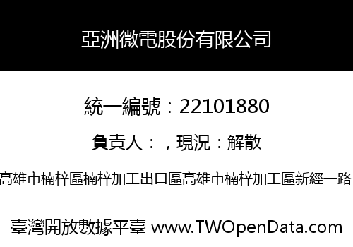 亞洲微電股份有限公司