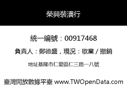 榮興裝潢行
