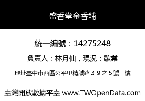 盛香堂金香舖