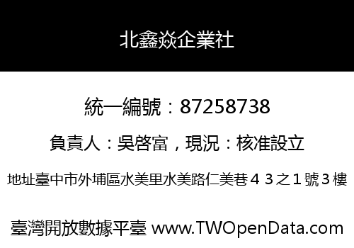 北鑫焱企業社