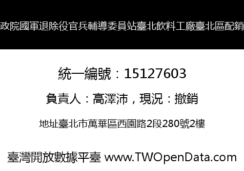 行政院國軍退除役官兵輔導委員站臺北飲料工廠臺北區配銷站