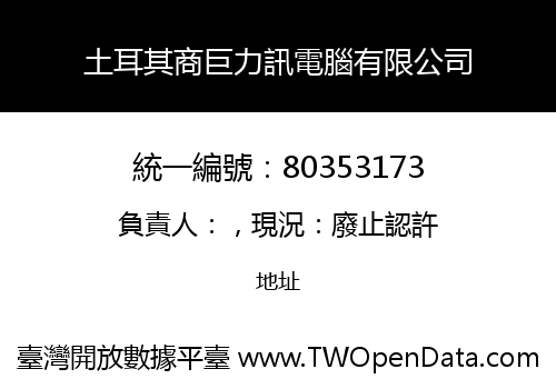 土耳其商巨力訊電腦有限公司