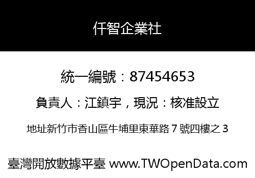 仟智企業社