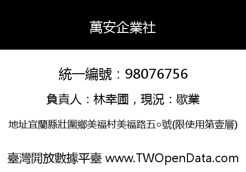 萬安企業社