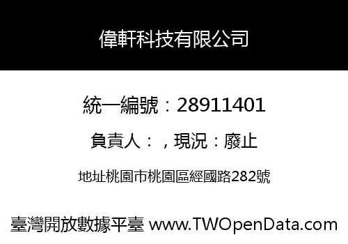 偉軒科技有限公司
