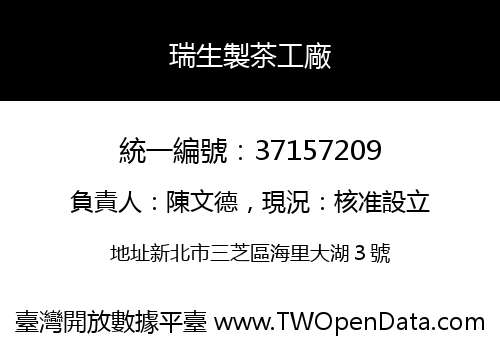 瑞生製茶工廠