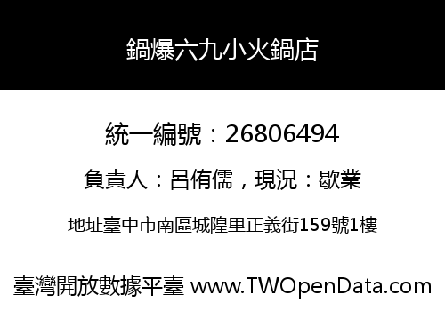 鍋爆六九小火鍋店