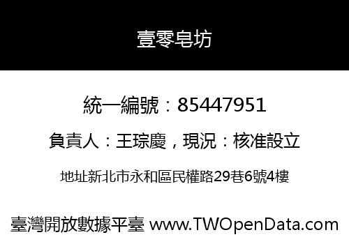壹零皂坊