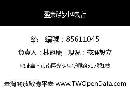盈新苑小吃店