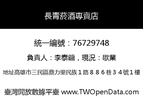 長青菸酒專賣店