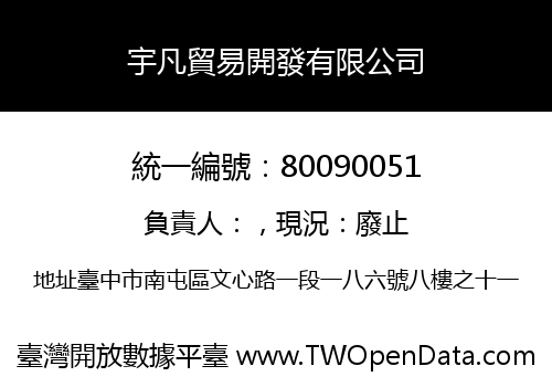 宇凡貿易開發有限公司