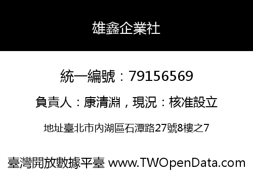 雄鑫企業社