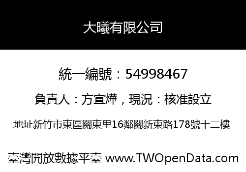 大曦有限公司
