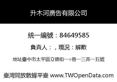 升木河廣告有限公司