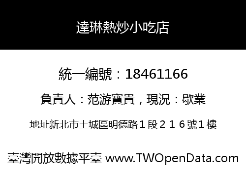 達琳熱炒小吃店