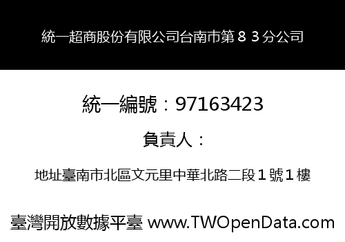 統一超商股份有限公司台南巿第８３分公司