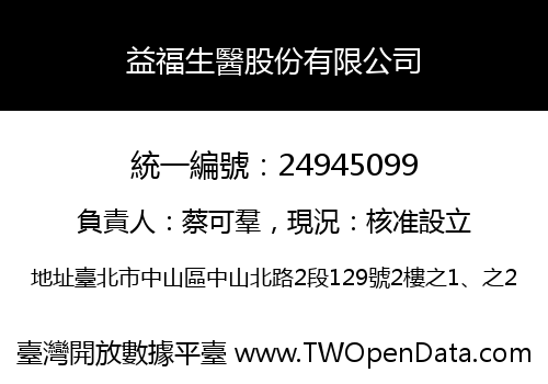 益福生醫股份有限公司