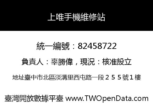 上唯手機維修站