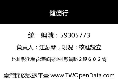 健億行
