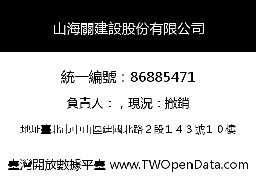 山海關建設股份有限公司