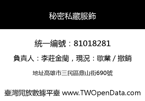 秘密私藏服飾