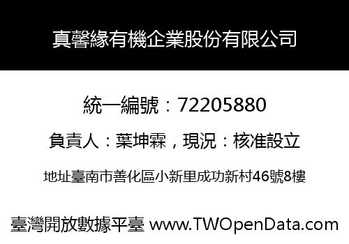 真馨緣有機企業股份有限公司
