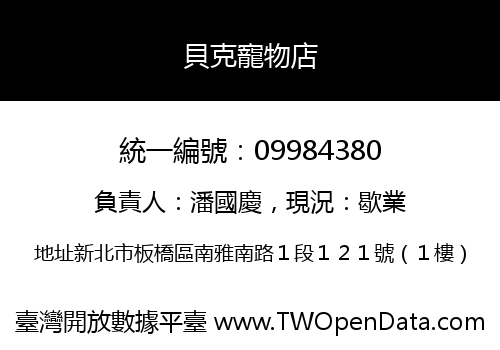 貝克寵物店