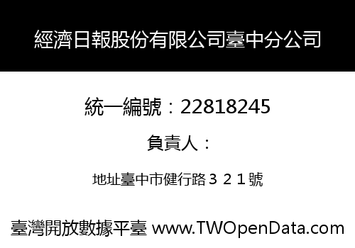 經濟日報股份有限公司臺中分公司