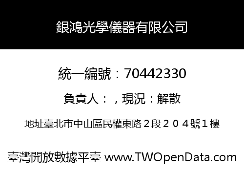 銀鴻光學儀器有限公司