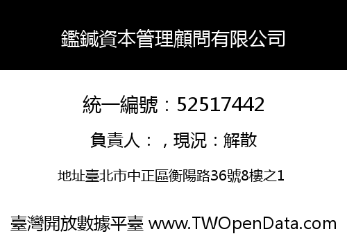 鑑鍼資本管理顧問有限公司