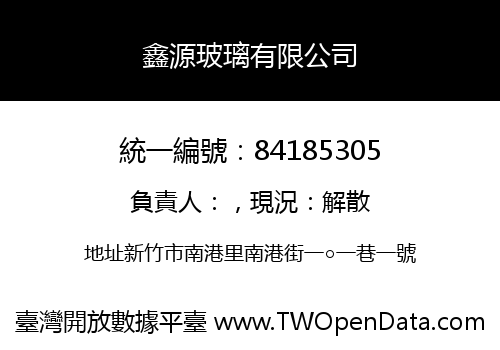 鑫源玻璃有限公司
