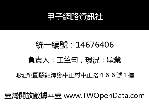 甲子網路資訊社