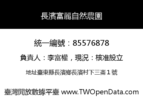長濱富麗自然農園