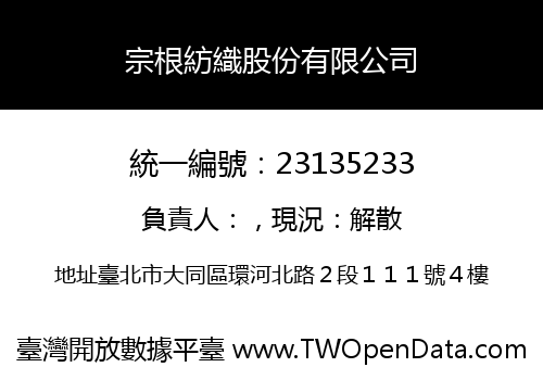 宗根紡織股份有限公司