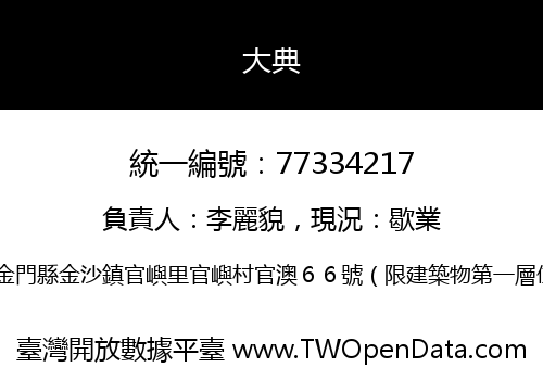 大典