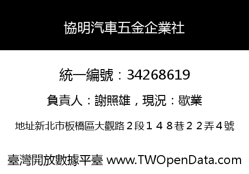 協明汽車五金企業社