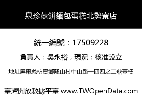 泉珍囍餅麵包蛋糕北勢寮店