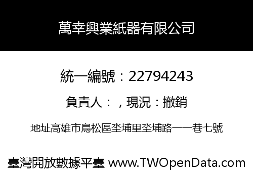 萬幸興業紙器有限公司
