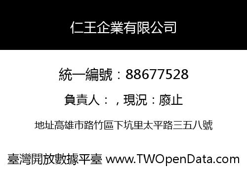 仁王企業有限公司