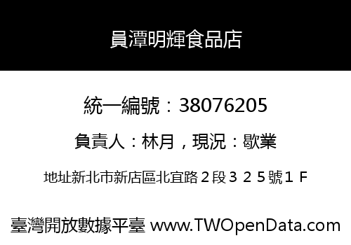員潭明輝食品店