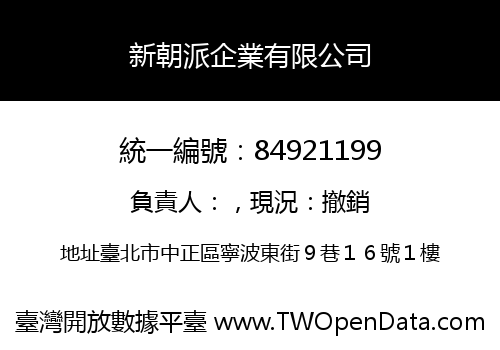 新朝派企業有限公司