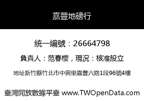 嘉豐地磅行