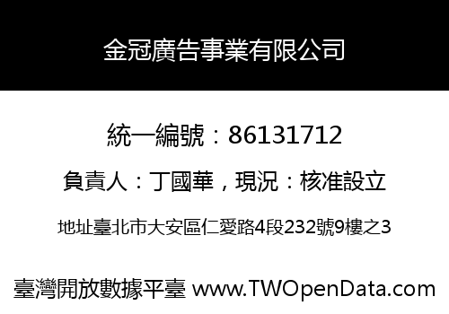 金冠廣告事業有限公司