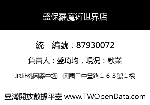 盛保羅魔術世界店