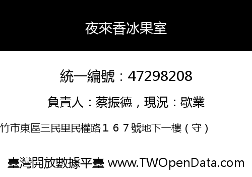 夜來香冰果室