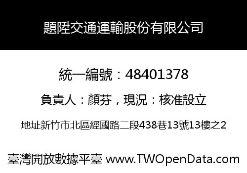 題陞交通運輸股份有限公司