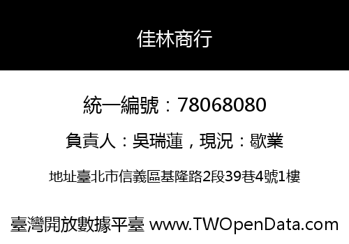 佳林商行