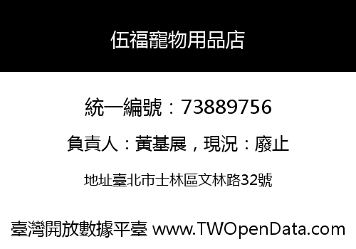伍福寵物用品店