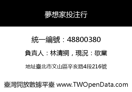 夢想家投注行