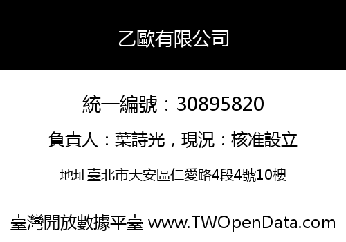 乙歐有限公司